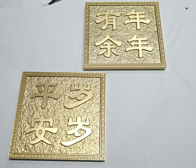 南昌广告公司：金属浮雕牌案例-3