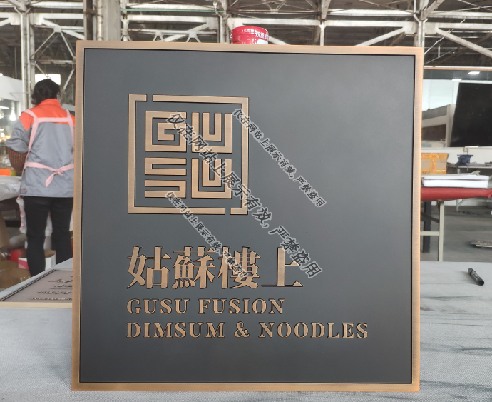 金年金字招牌(jinnian)诚信至上铜铝浮雕门牌5月20日产品工艺-8