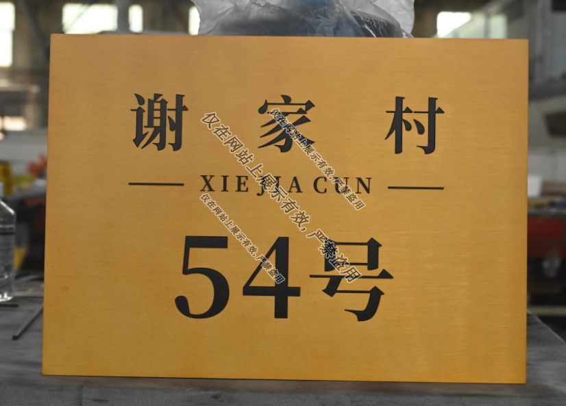 8月1日铜铝浮雕门牌工艺-6