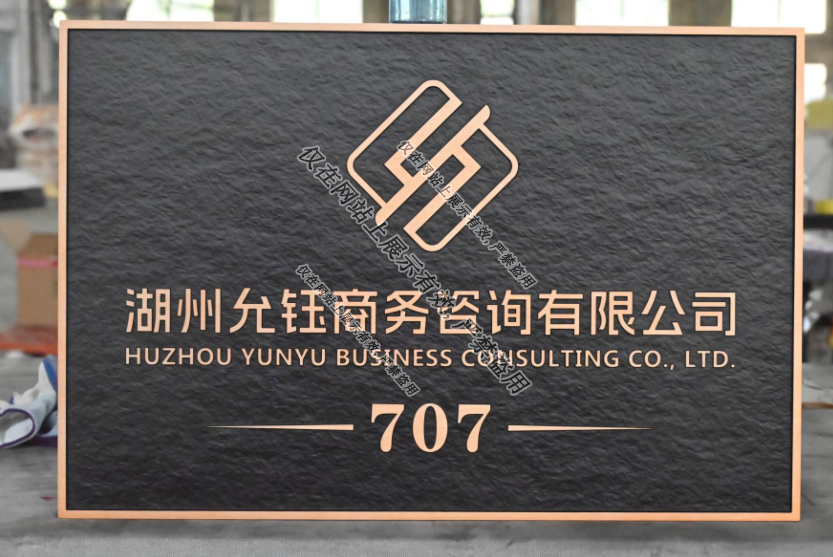 金年金字招牌(jinnian)诚信至上定制生产铝雕门牌工艺：9月2日-2