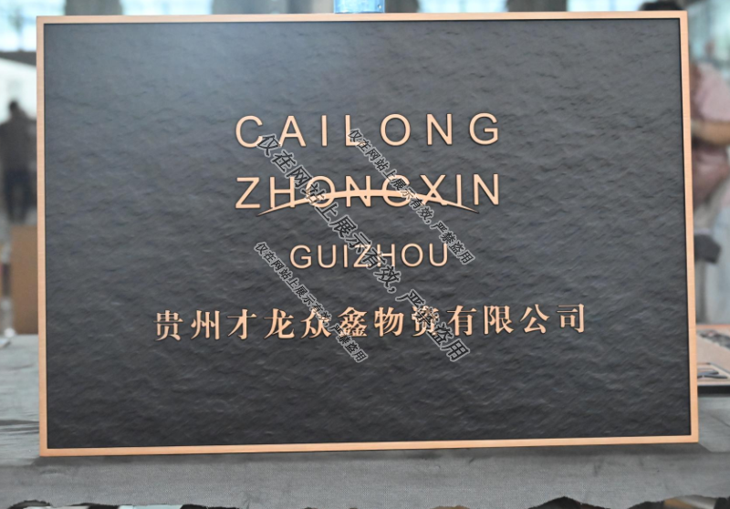 金年金字招牌(jinnian)诚信至上定制生产铝雕门牌工艺：9月2日-4