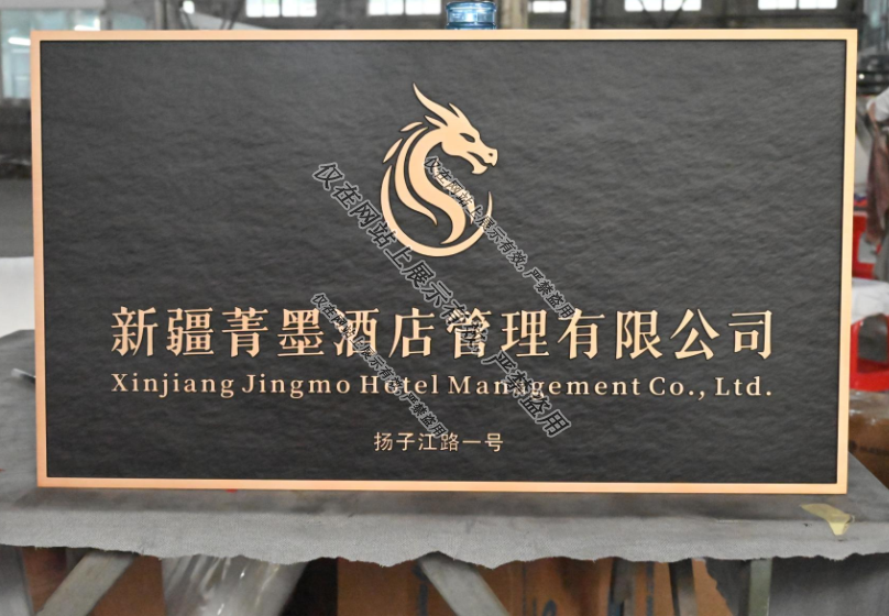 金年金字招牌(jinnian)诚信至上定制生产铝雕门牌工艺：9月2日-5