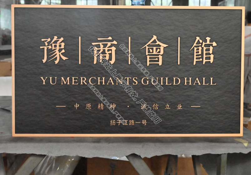 金年金字招牌(jinnian)诚信至上定制生产铝雕门牌工艺：9月2日-6